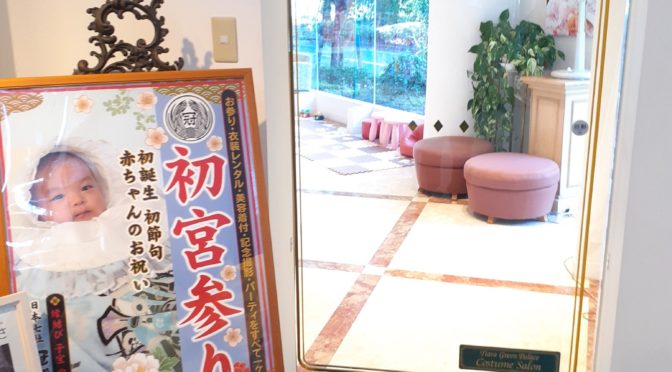 ただいま初宮参りのご会食の準備中です。