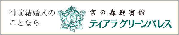 神前結婚式のことなら、宮の森迎賓館 ティアラグリーンパレス