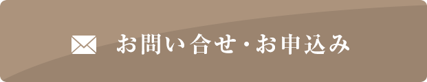 お問い合わせ・お申込み