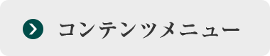 コンテンツメニュー