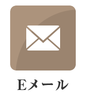 Eメール