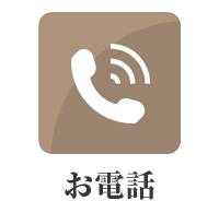 お電話