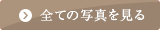 全ての写真を見る