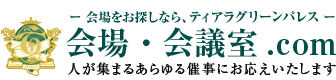 会場をお探しなら 会場・会議室.com｜群馬県太田市 ティアラグリーンパレス