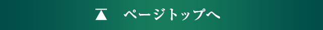 ↑ページの先頭へ