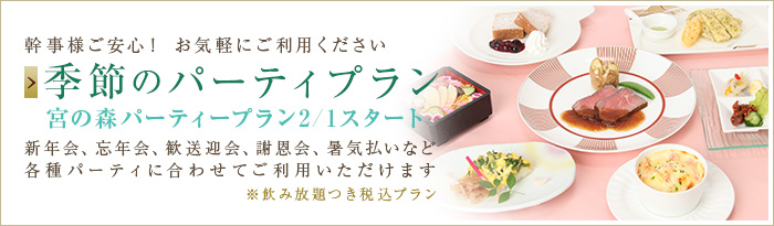 季節のパーティプラン