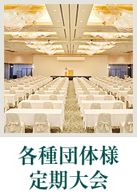 各種団体様 定期大会