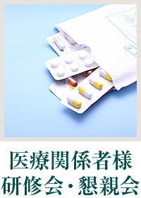 医療関係者様 研修会・懇親会