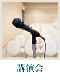 講演会