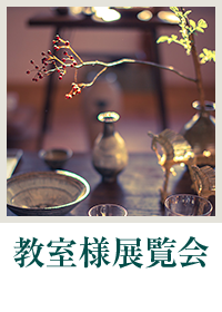 教室様展覧会