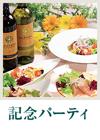 記念パーティ