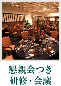 懇親会つき研修・会議