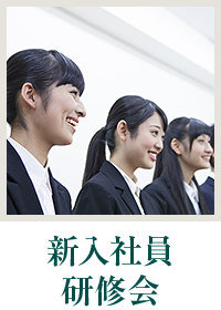 新入社員研修会