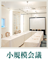小規模会議