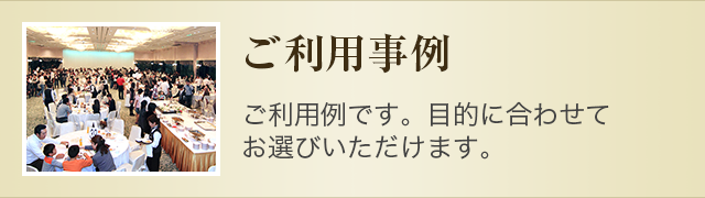 ご利用事例