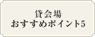 貸会場おすすめポイント5