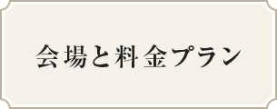 会場と料金プラン