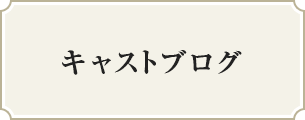 キャストブログ