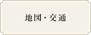地図・交通