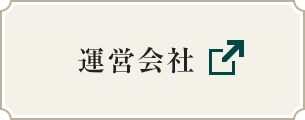 運営会社