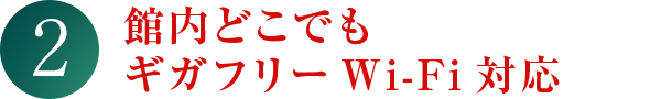 館内どこでもギガフリーWi-Fi対応