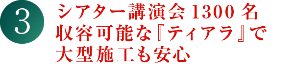 シアター講演会1300名収容可能な『ティアラ』で大型施工も安心