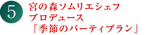 宮の森ソムリエシェフ プロデュース『季節のパーティプラン』