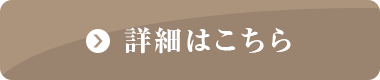 詳細はこちら