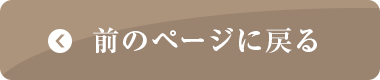 前のページに戻る