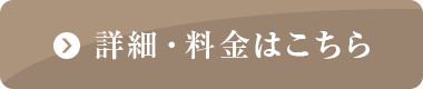 詳細・料金はこちら
