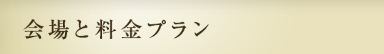 会場と料金プラン